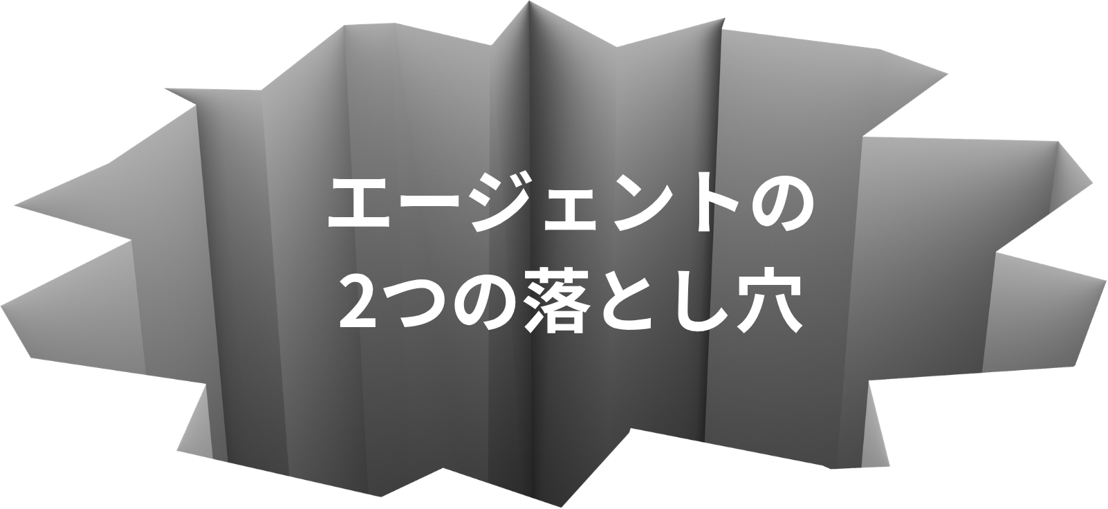 エージェントの2つの落とし穴